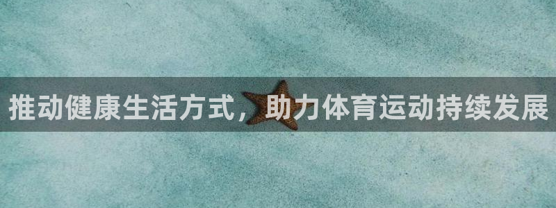 3377体育官网下载招商：推动健康生活方式，助力体育