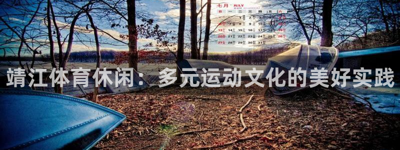 海南3377体育官网下载发展怎么样：靖江体育休闲：多