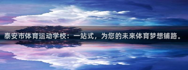 3377体育官网下载招商电话地址是多少：泰安市体育运
