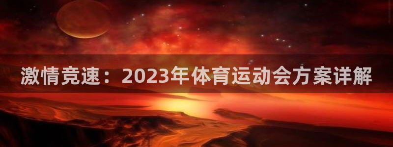 3377体育官网下载联系电话：激情竞速：2023年体