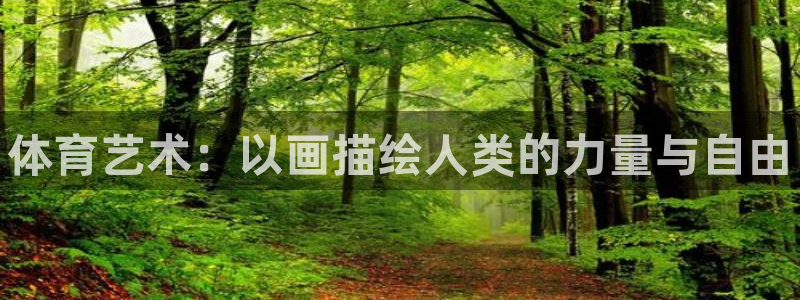 3377体育官方正版app集团简介：体育艺术：以画描