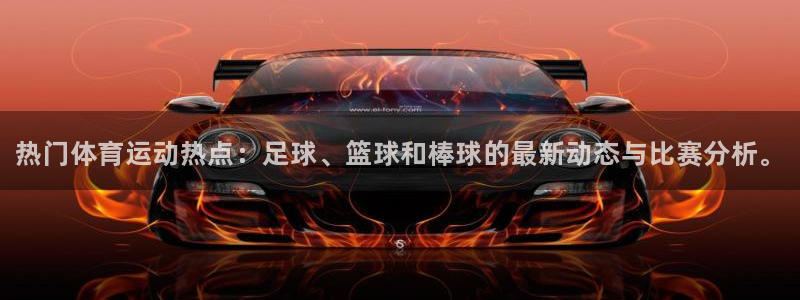 3377体育官方正版app科技：热门体育运动热点：足