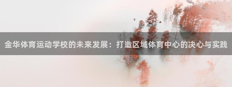 3377体育官方正版app娱乐首页官网下载：金华体育
