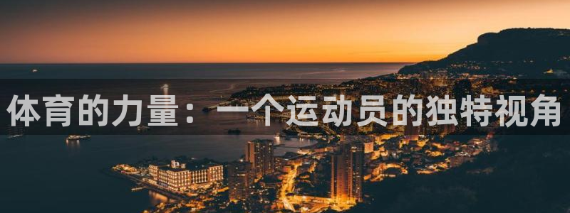 3377体育官方正版app代理：体育的力量：一个运动员的独特