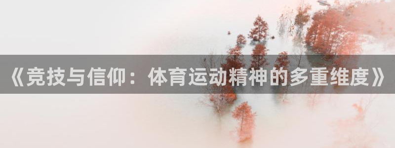 3377体育官网下载招商电话：《竞技与信仰：体育运动精神的多