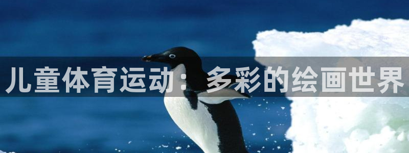 海南3377体育官网下载发展怎么样：儿童体育运动：多