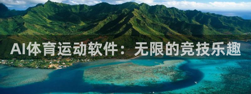 3377体育官方平台体育：AI体育运动软件：无限的竞技乐趣
