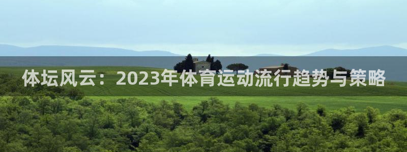 3377体育官网下载招商电话：体坛风云：2023年体育运动流