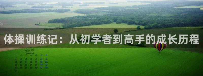 3377体育官网下载招商电话号码查询：体操训练记：从