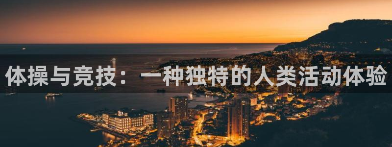 3377体育官方正版app官网：体操与竞技：一种独特的人类活