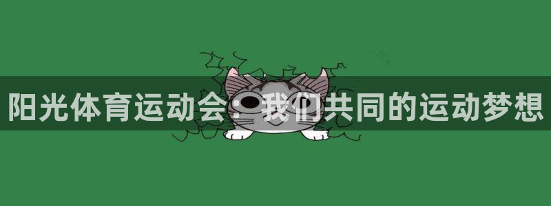 海南3377体育官网下载发展怎么样：阳光体育运动会：我们共同