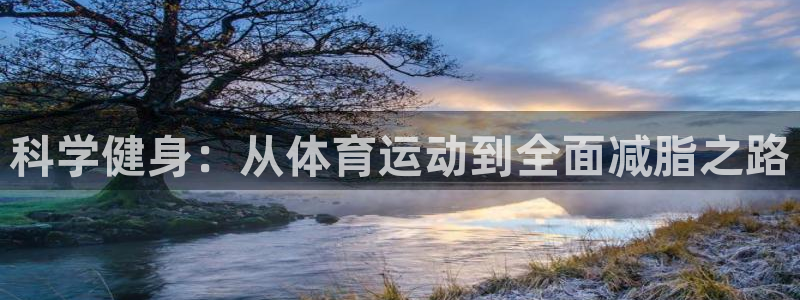 3377体育官方正版app娱乐首页官网下载：科学健身：从体育