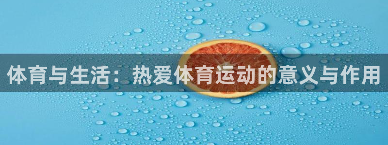 3377体育官网下载招商电话地址查询：体育与生活：热