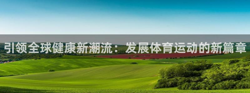 3377体育官网下载招商电话号码查询：引领全球健康新潮流：发