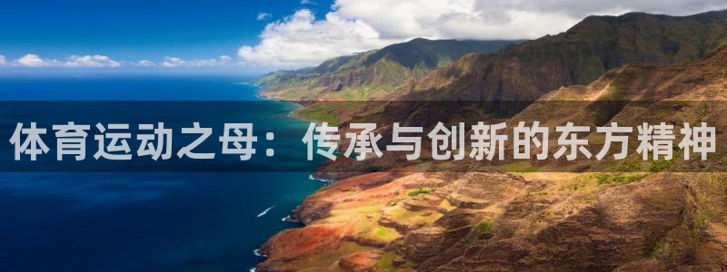 3377体育官方正版app集团官网网址：体育运动之母