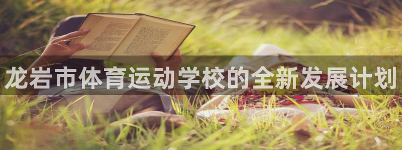 3377体育官网下载平台是正规平台吗安全吗：龙岩市体