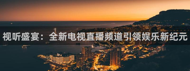 乐球体育直播nba：视听盛宴：全新电视直播频道引领娱乐新纪元