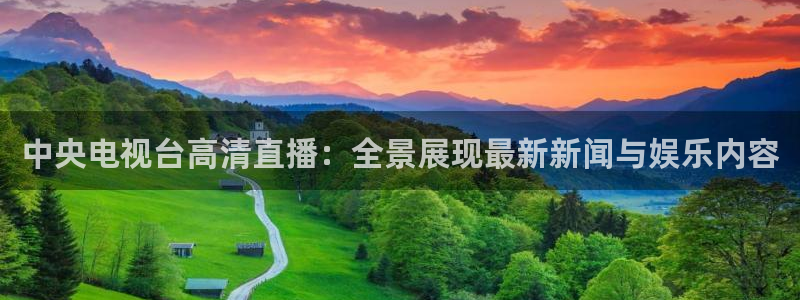 乐球吧直播在线看球：中央电视台高清直播：全景展现最新新闻与娱乐内容