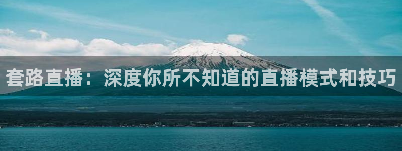 nba在线直播高清乐球：套路直播：深度你所不知道的直播模式和技巧